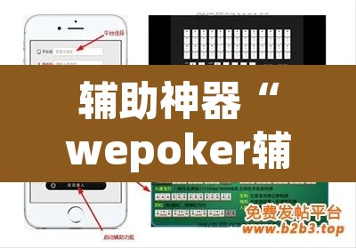 辅助神器“wepoker辅助器怎么用”(透视挂)辅助透视教程