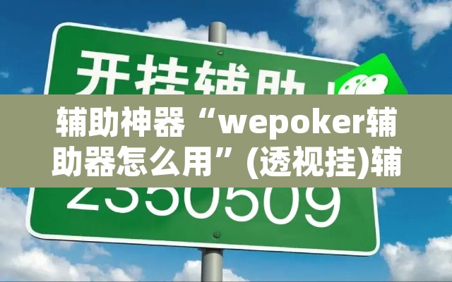 辅助神器“wepoker辅助器怎么用	”(透视挂)辅助透视教程