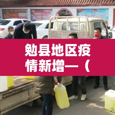 勉县地区疫情新增—（勉县新冠肺炎最新消息）