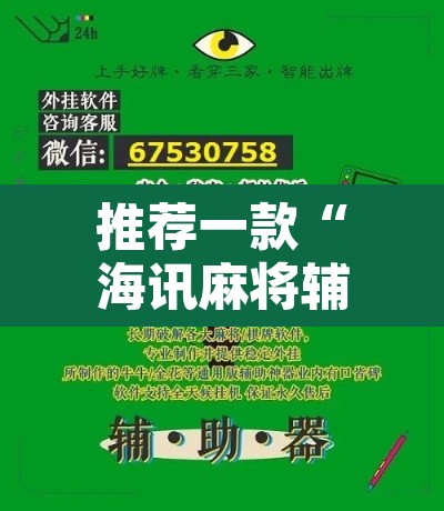 推荐一款“海讯麻将辅助软件”附辅助神器开挂脚本详细步骤