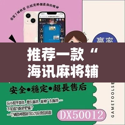 推荐一款“海讯麻将辅助软件”附辅助神器开挂脚本详细步骤