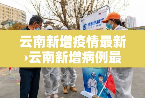 云南新增疫情最新›云南新增病例最新通报详细名单