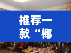 推荐一款“椰子大厅透视	”(透视)其实确实有挂