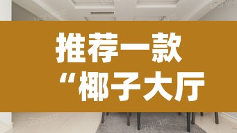 推荐一款“椰子大厅透视”(透视)其实确实有挂