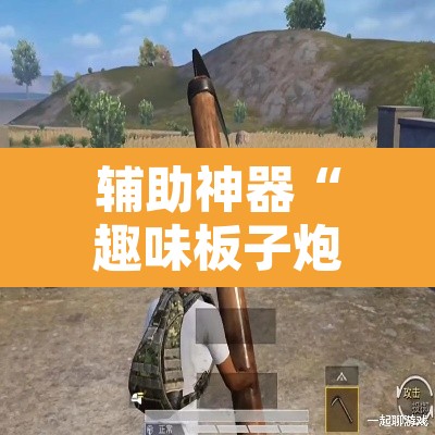 辅助神器“趣味板子炮怎么开挂”其实确实有挂