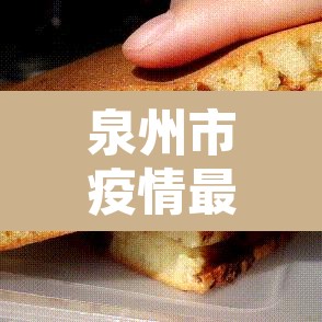 泉州市疫情最新情况—（泉州市疫情实时动态）