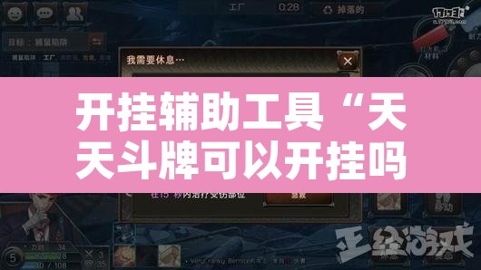 开挂辅助工具“天天斗牌可以开挂吗”其实确实有挂