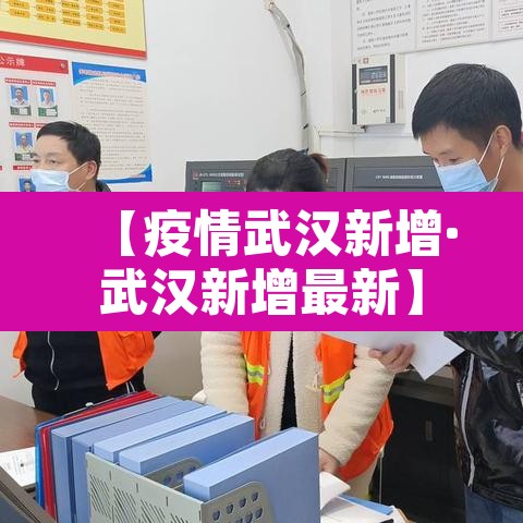 【疫情武汉新增·武汉新增最新】