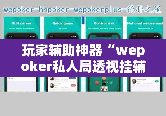 玩家辅助神器“wepoker私人局透视挂辅助软件	”其实确实有挂