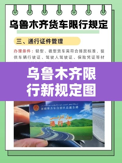 乌鲁木齐限行新规定图片：乌鲁木齐限行时间和区域2020