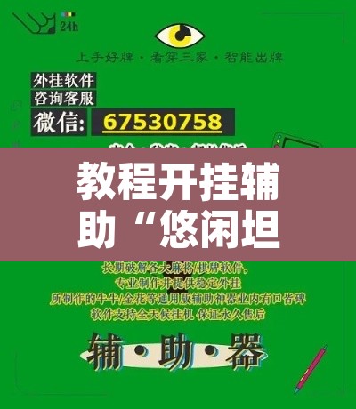 教程开挂辅助“悠闲坦克能不能开挂”附辅助神器开挂脚本详细步骤