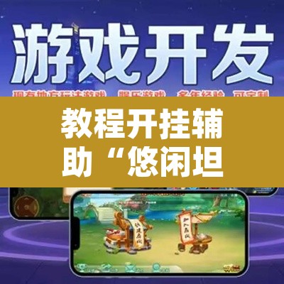 教程开挂辅助“悠闲坦克能不能开挂	”附辅助神器开挂脚本详细步骤