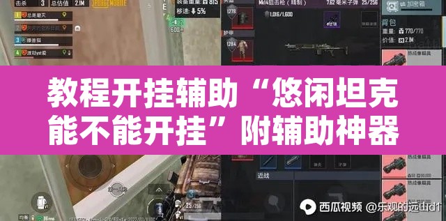 教程开挂辅助“悠闲坦克能不能开挂”附辅助神器开挂脚本详细步骤