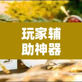 玩家辅助神器“逍遥湖北麻将到底有没有挂	”其实确实有挂