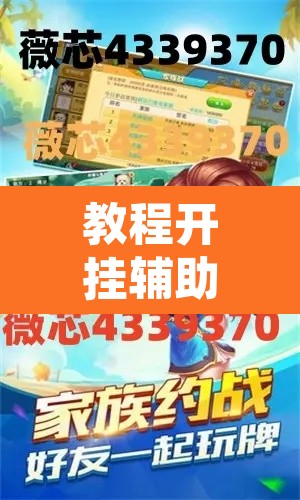 教程开挂辅助“风云联盟开挂辅助软件	”开挂辅助脚本+详细开挂安装教程