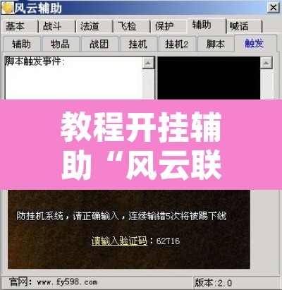 教程开挂辅助“风云联盟开挂辅助软件”开挂辅助脚本+详细开挂安装教程