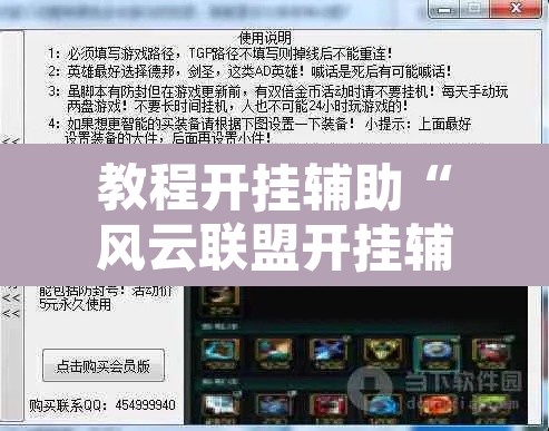教程开挂辅助“风云联盟开挂辅助软件”开挂辅助脚本+详细开挂安装教程