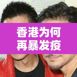 香港为何再暴发疫情：香港为何疫情难控