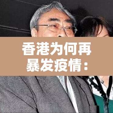 香港为何再暴发疫情：香港为何疫情难控