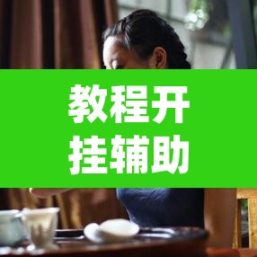 教程开挂辅助“竹园茶楼辅助器”(透视)其实确实有挂