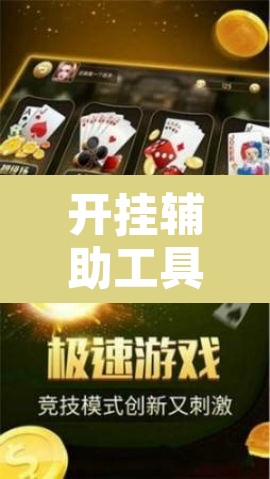 开挂辅助工具“星悦云南麻将开挂神器”开挂辅助脚本+详细开挂安装教程