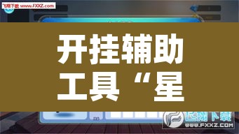 开挂辅助工具“星悦云南麻将开挂神器	”开挂辅助脚本+详细开挂安装教程
