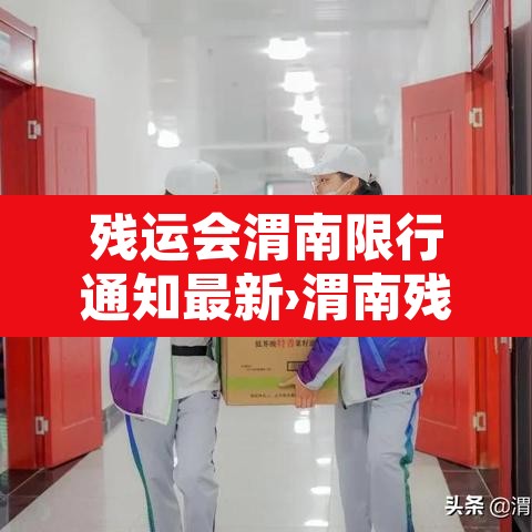 残运会渭南限行通知最新›渭南残奥会 残运会渭南限行通知最新›渭南残奥会