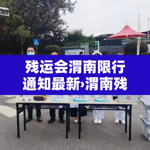 残运会渭南限行通知最新›渭南残奥会 残运会渭南限行通知最新›渭南残奥会