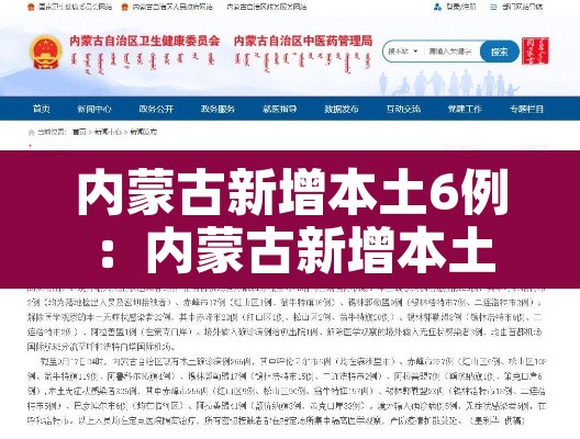 内蒙古新增本土6例:内蒙古新增本土疑似病例1例 内蒙古新增本土6例:内蒙古新增本土疑似病例1例