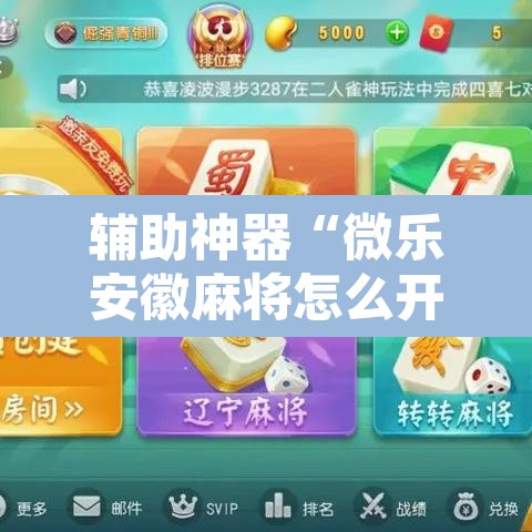 辅助神器“微乐安徽麻将怎么开挂吗”其实确实有挂
