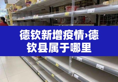 德钦新增疫情›德钦县属于哪里