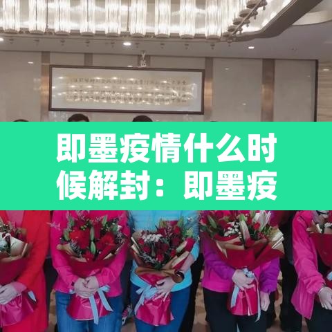 即墨疫情什么时候解封：即墨疫情什么时候解封最新消息