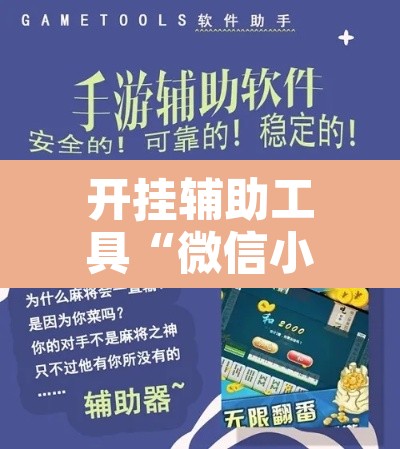开挂辅助工具“微信小程序四川麻将怎么装挂	”开挂辅助脚本+详细开挂安装教程