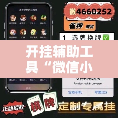 开挂辅助工具“微信小程序四川麻将怎么装挂”开挂辅助脚本+详细开挂安装教程