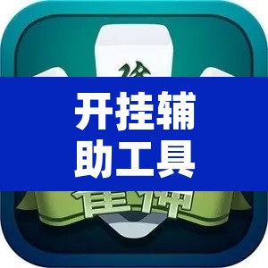 开挂辅助工具“微信小程序四川麻将怎么装挂”开挂辅助脚本+详细开挂安装教程