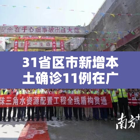 31省区市新增本土确诊11例在广东—（31省新增确诊24例本土10例在广东）