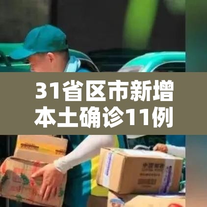 31省区市新增本土确诊11例在广东—（31省新增确诊24例本土10例在广东）