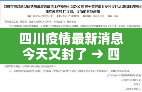 四川疫情最新消息今天又封了 → 四川疫情最新消息封路