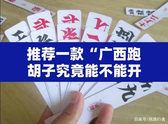 推荐一款“广西跑胡子究竟能不能开挂”其实确实有挂