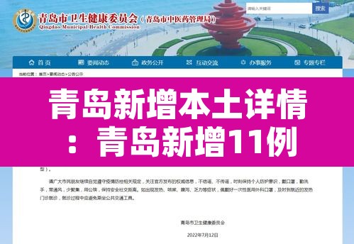 青岛新增本土详情:青岛新增11例 青岛新增本土详情:青岛新增11例