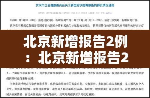 北京新增报告2例:北京新增报告2例无症状感染者 北京新增报告2例:北京新增报告2例无症状感染者