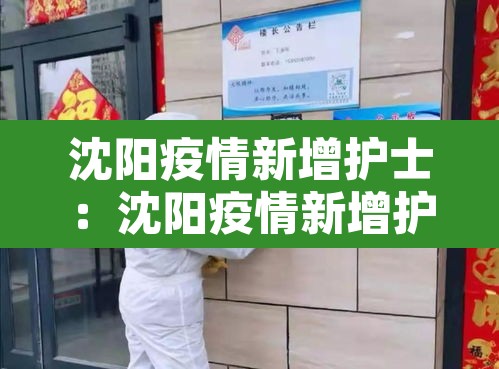 沈阳疫情新增护士：沈阳疫情新增护士病例