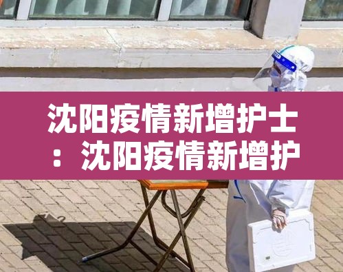 沈阳疫情新增护士：沈阳疫情新增护士病例
