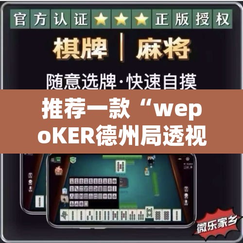 推荐一款“wepoKER德州局透视外挂辅助	”(透视挂)辅助透视教程