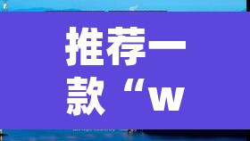 推荐一款“wepoKER德州局透视外挂辅助”(透视挂)辅助透视教程