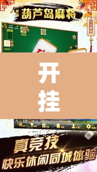开挂辅助工具“微乐陕西麻将有没有挂”(透视)其实确实有挂