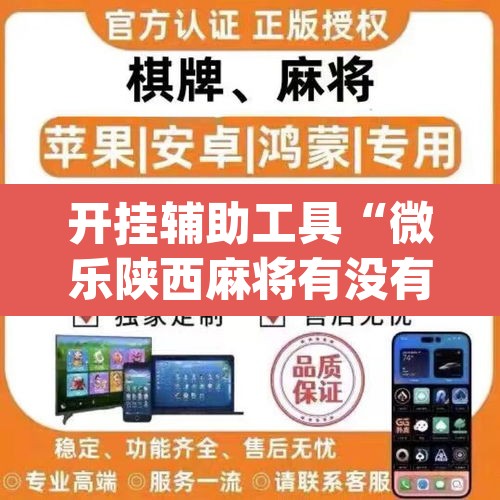 开挂辅助工具“微乐陕西麻将有没有挂	”(透视)其实确实有挂