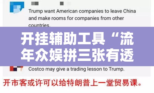 开挂辅助工具“流年众娱拼三张有透视挂”其实确实有挂