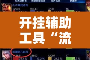 开挂辅助工具“流年众娱拼三张有透视挂	”其实确实有挂