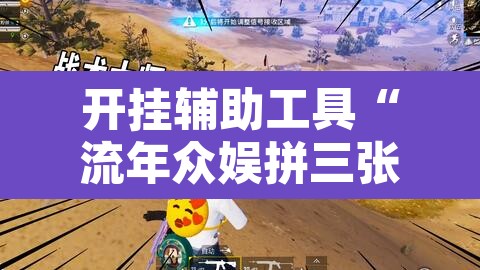 开挂辅助工具“流年众娱拼三张有透视挂”其实确实有挂